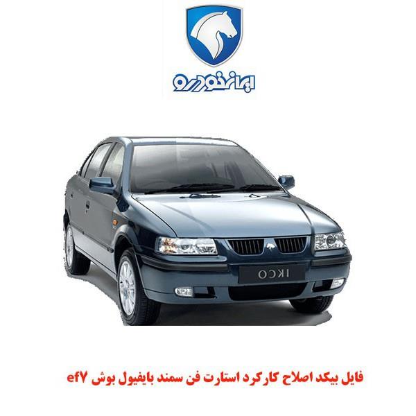 فایل بیکد اصلاح کارکرد استارت فن سمند بایفیول بوش ef7